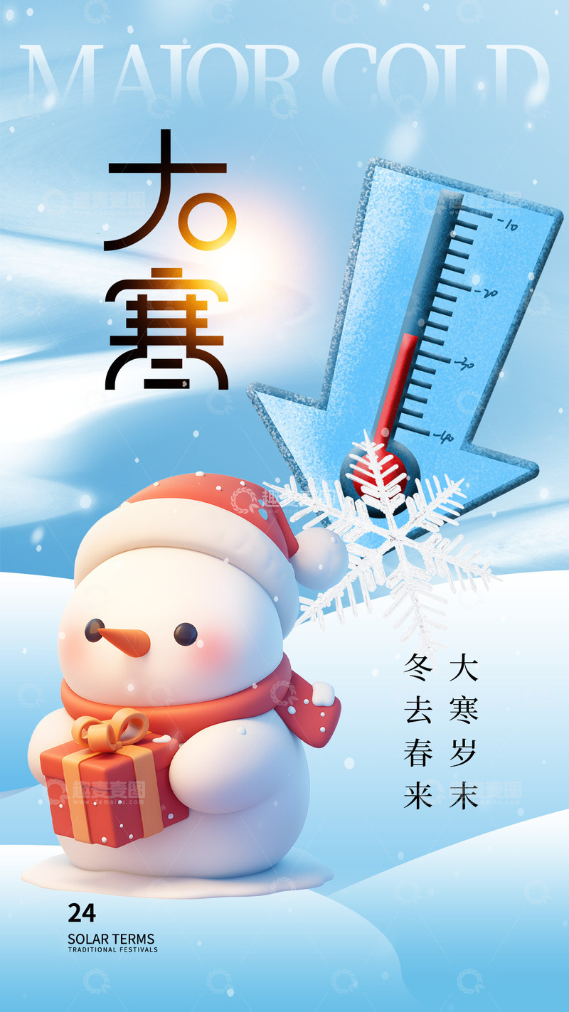 源文件下载【趣麦麦图】大寒节气宣传海报37