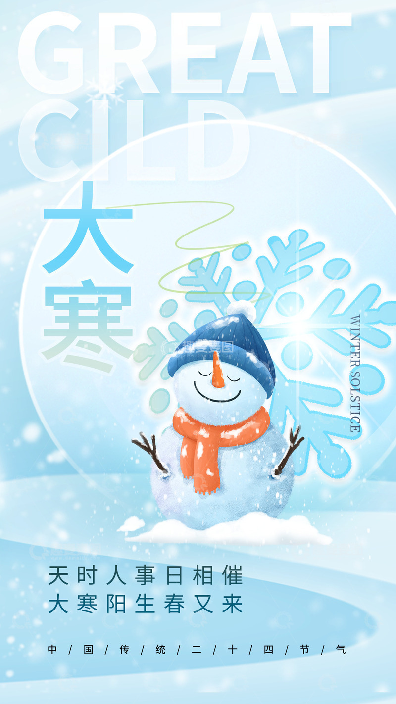 源文件下载【趣麦麦图】大寒节气宣传海报52
