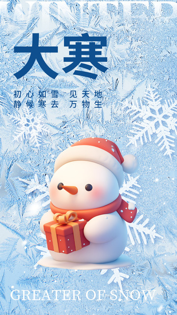 大寒节气宣传海报44