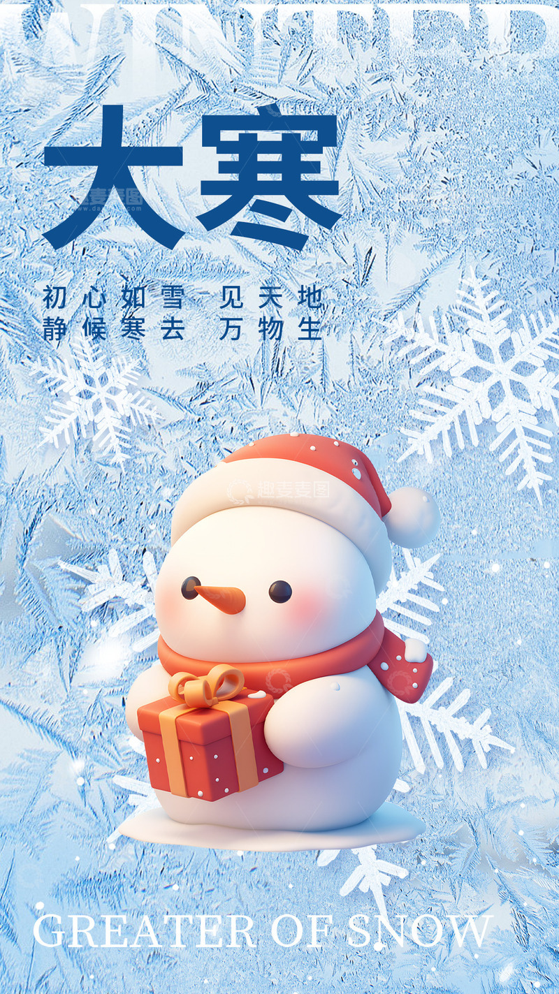 源文件下载【趣麦麦图】大寒节气宣传海报44