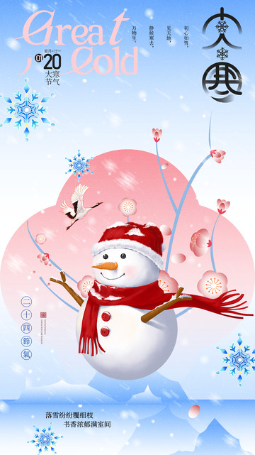 大寒节气宣传海报71