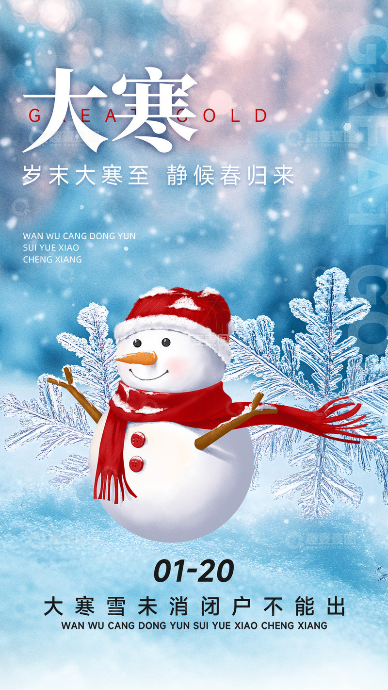 源文件下载【趣麦麦图】大寒节气宣传海报56