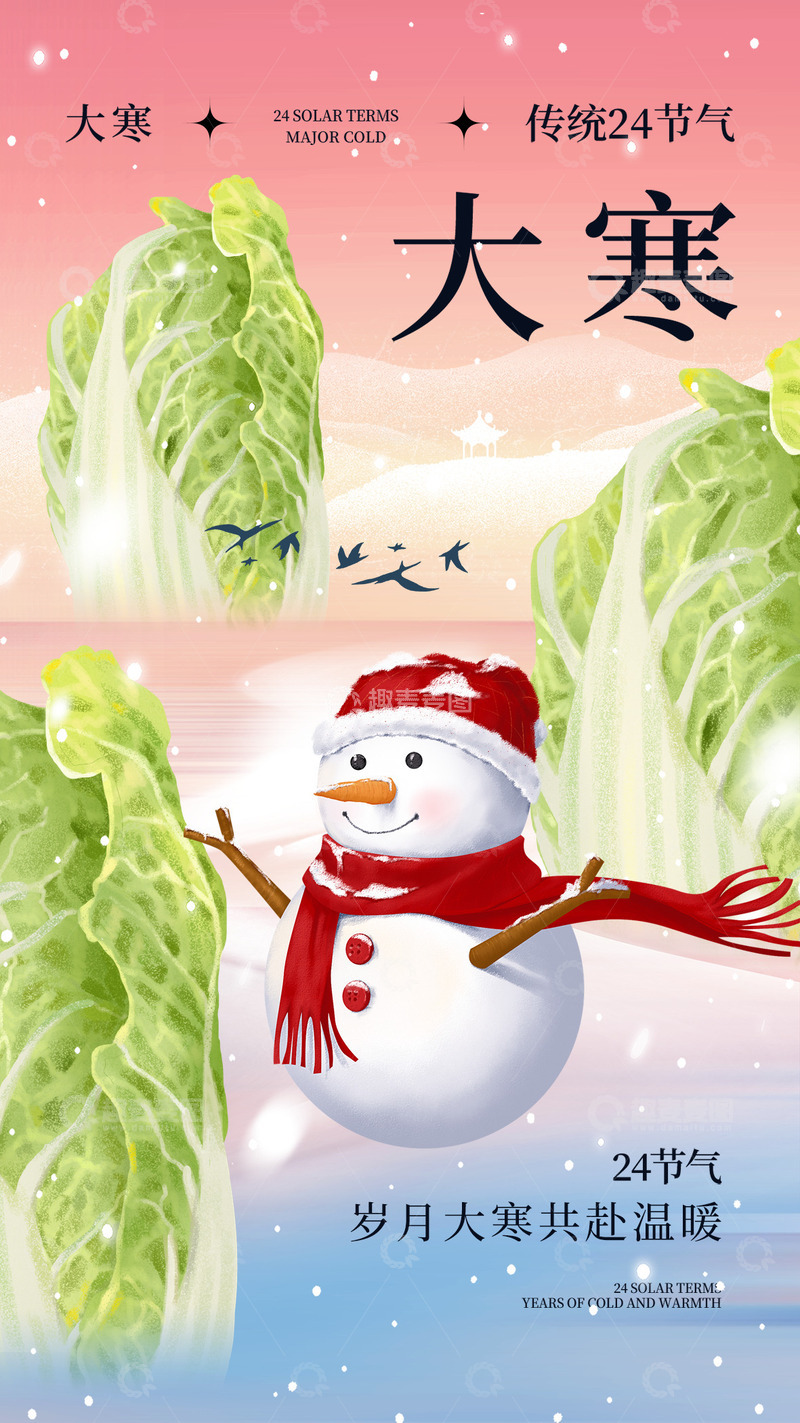 源文件下载【趣麦麦图】大寒节气宣传海报36