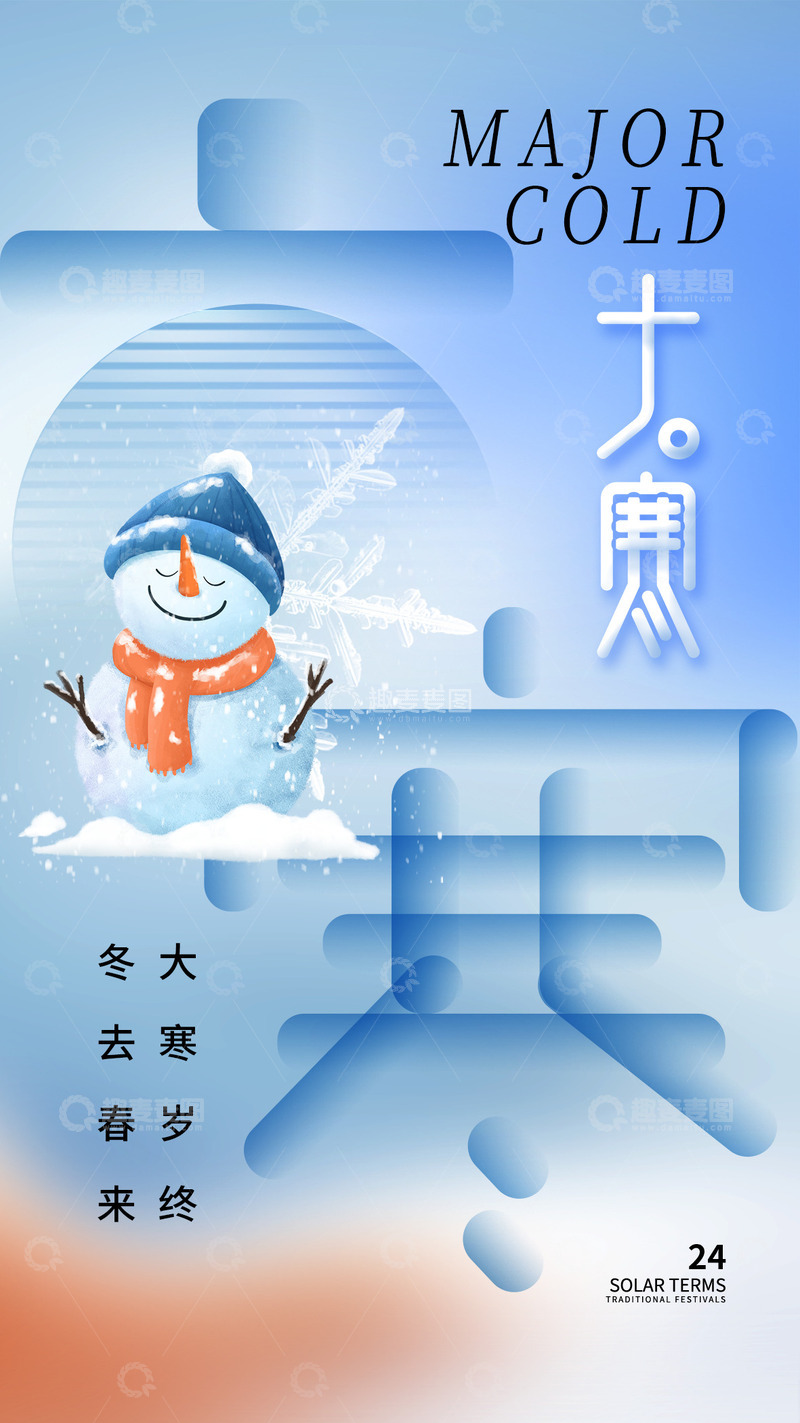 源文件下载【趣麦麦图】大寒节气宣传海报55