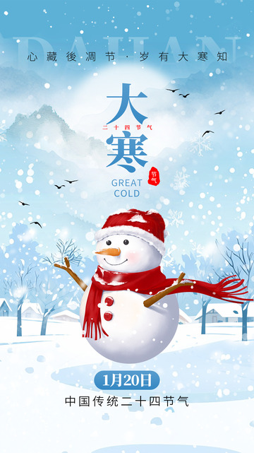 大寒节气宣传海报20