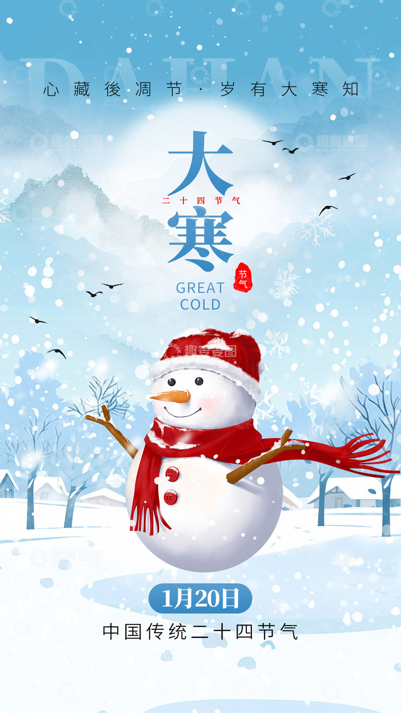 源文件下载【趣麦麦图】大寒节气宣传海报20