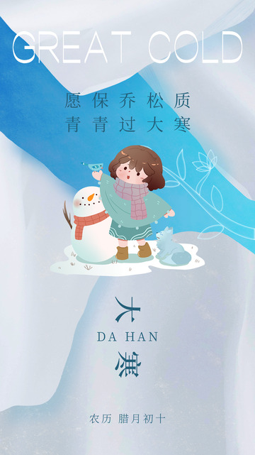 大寒节气宣传海报27