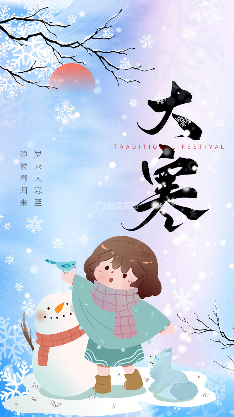 源文件下载【趣麦麦图】大寒节气宣传海报29