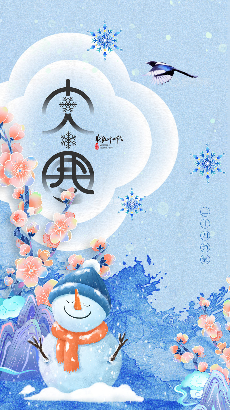 源文件下载【趣麦麦图】大寒节气宣传海报54