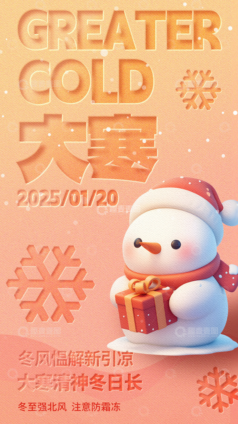 源文件下载【趣麦麦图】大寒节气宣传海报40