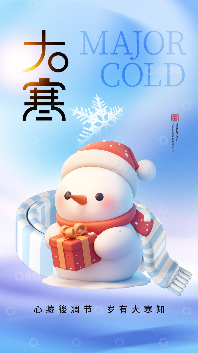 源文件下载【趣麦麦图】大寒节气宣传海报46