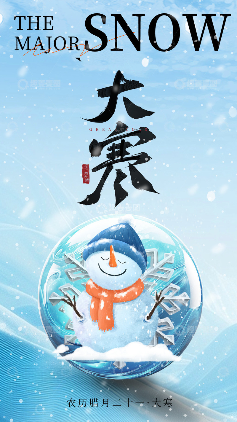 源文件下载【趣麦麦图】大寒节气宣传海报53
