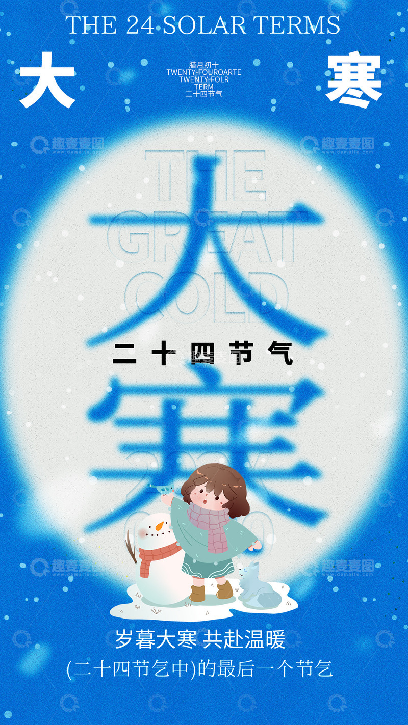 源文件下载【趣麦麦图】大寒节气宣传海报62