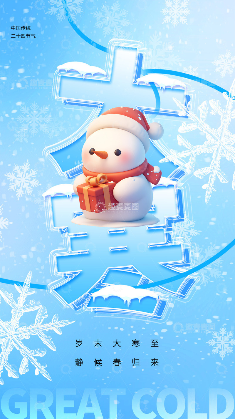 源文件下载【趣麦麦图】大寒节气宣传海报61