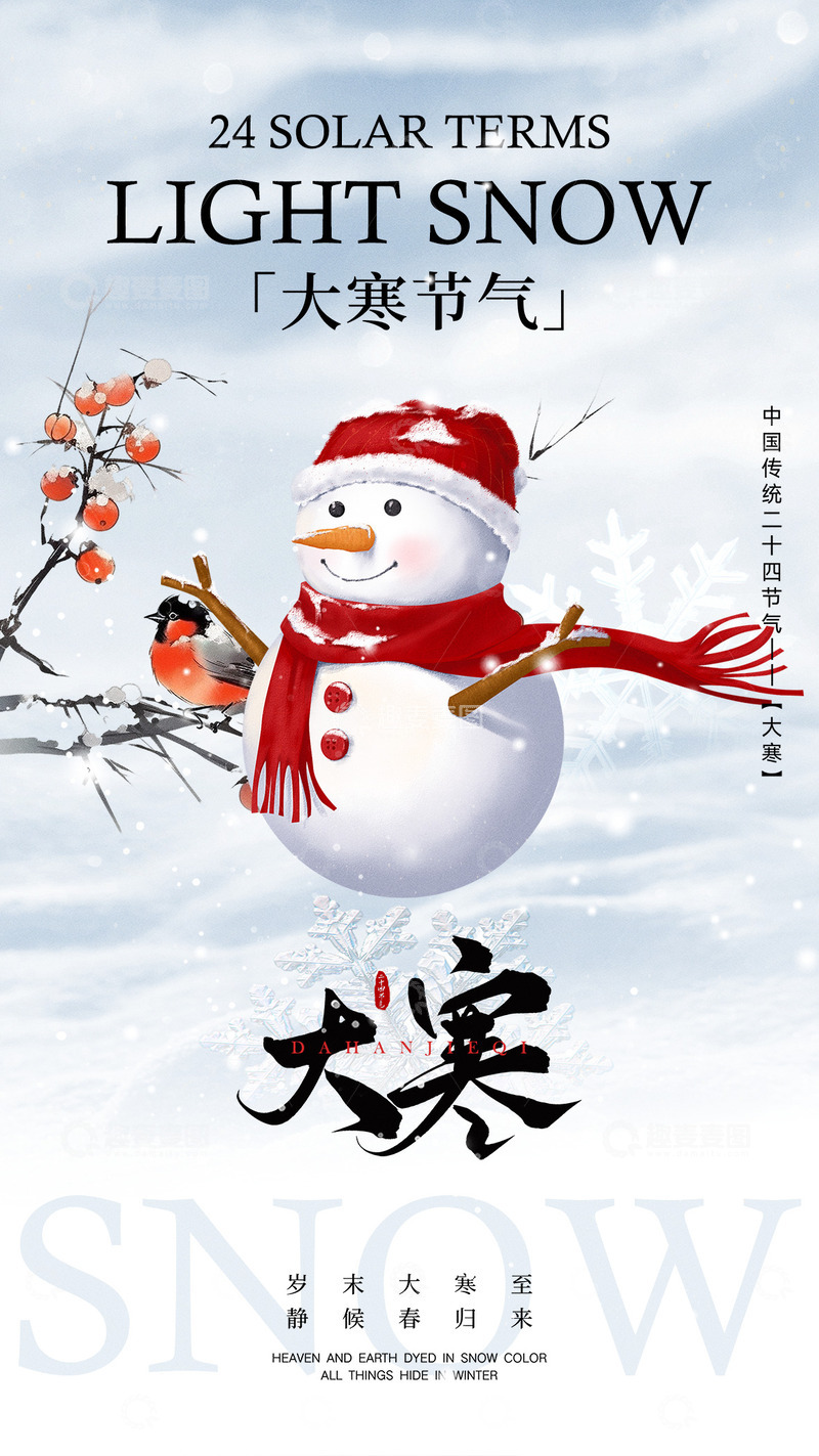 源文件下载【趣麦麦图】大寒节气宣传海报58