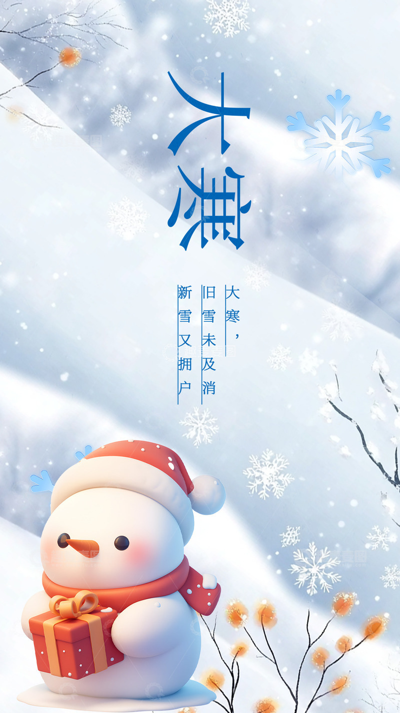 源文件下载【趣麦麦图】大寒节气宣传海报43