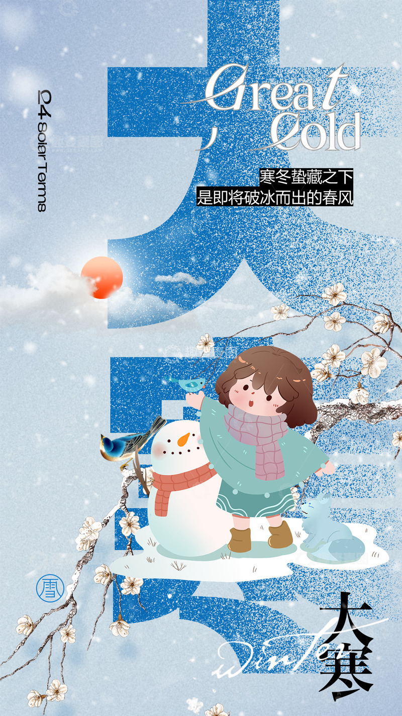 源文件下载【趣麦麦图】大寒节气宣传海报67
