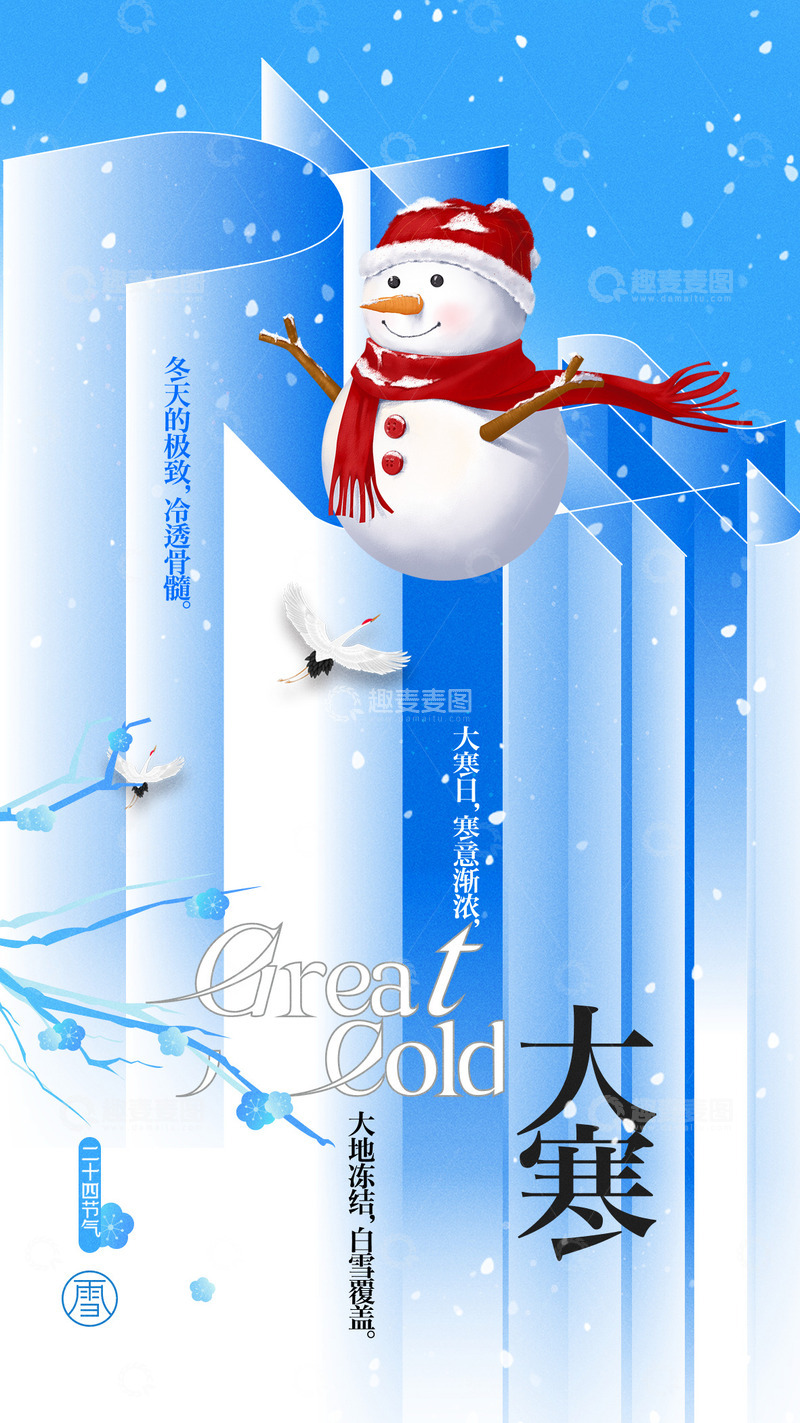 源文件下载【趣麦麦图】大寒节气宣传海报70