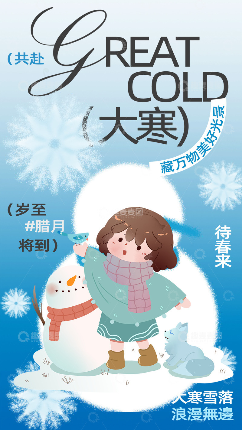 源文件下载【趣麦麦图】大寒节气宣传海报34
