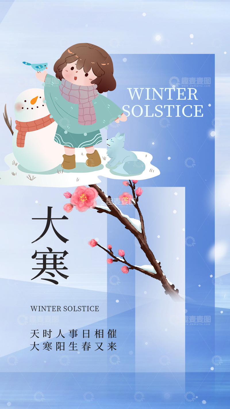 源文件下载【趣麦麦图】大寒节气宣传海报23