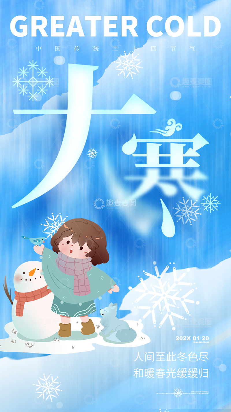 源文件下载【趣麦麦图】大寒节气宣传海报63