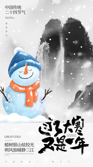 大寒节气宣传海报47