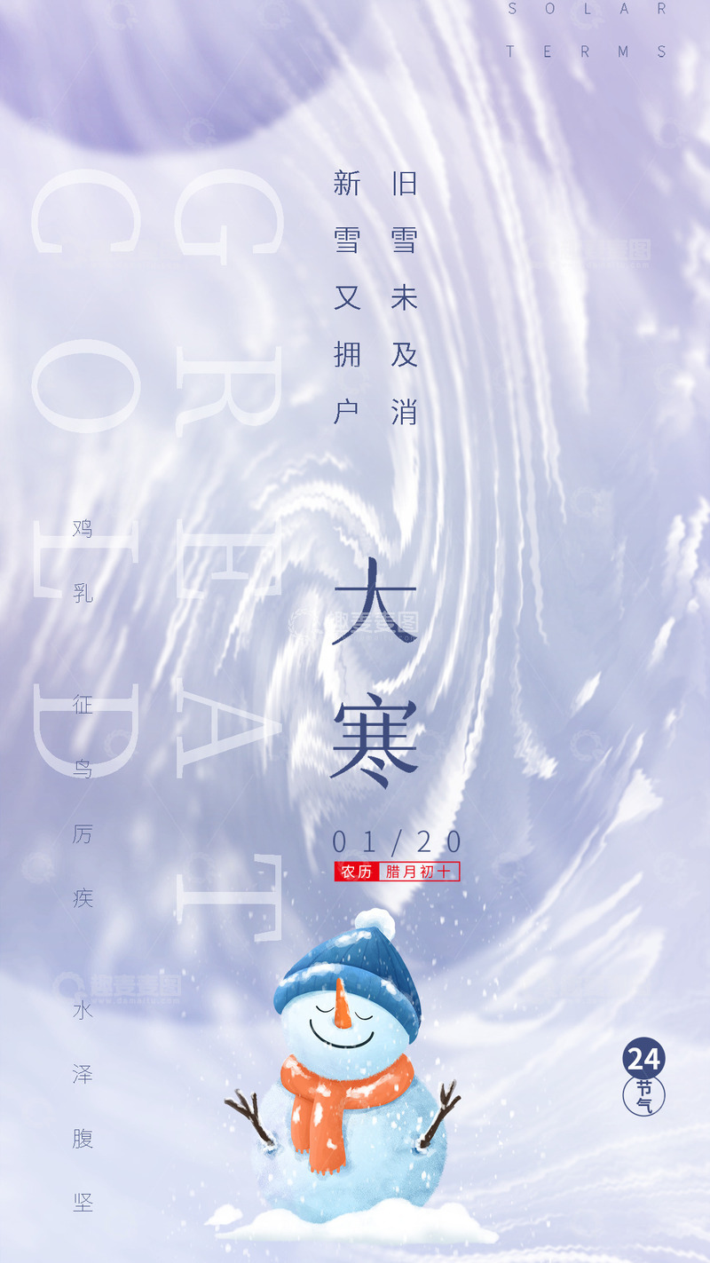 大寒节气宣传海报21