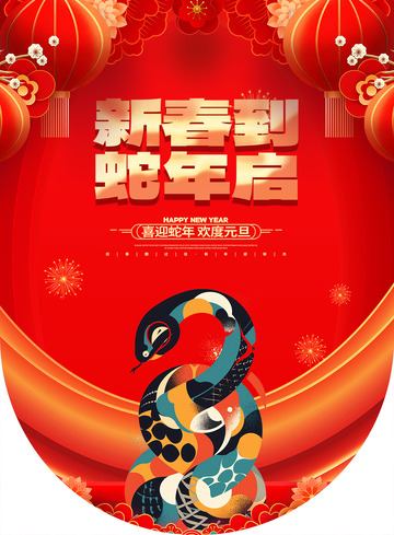 新年春节蛇年宣传吊旗14