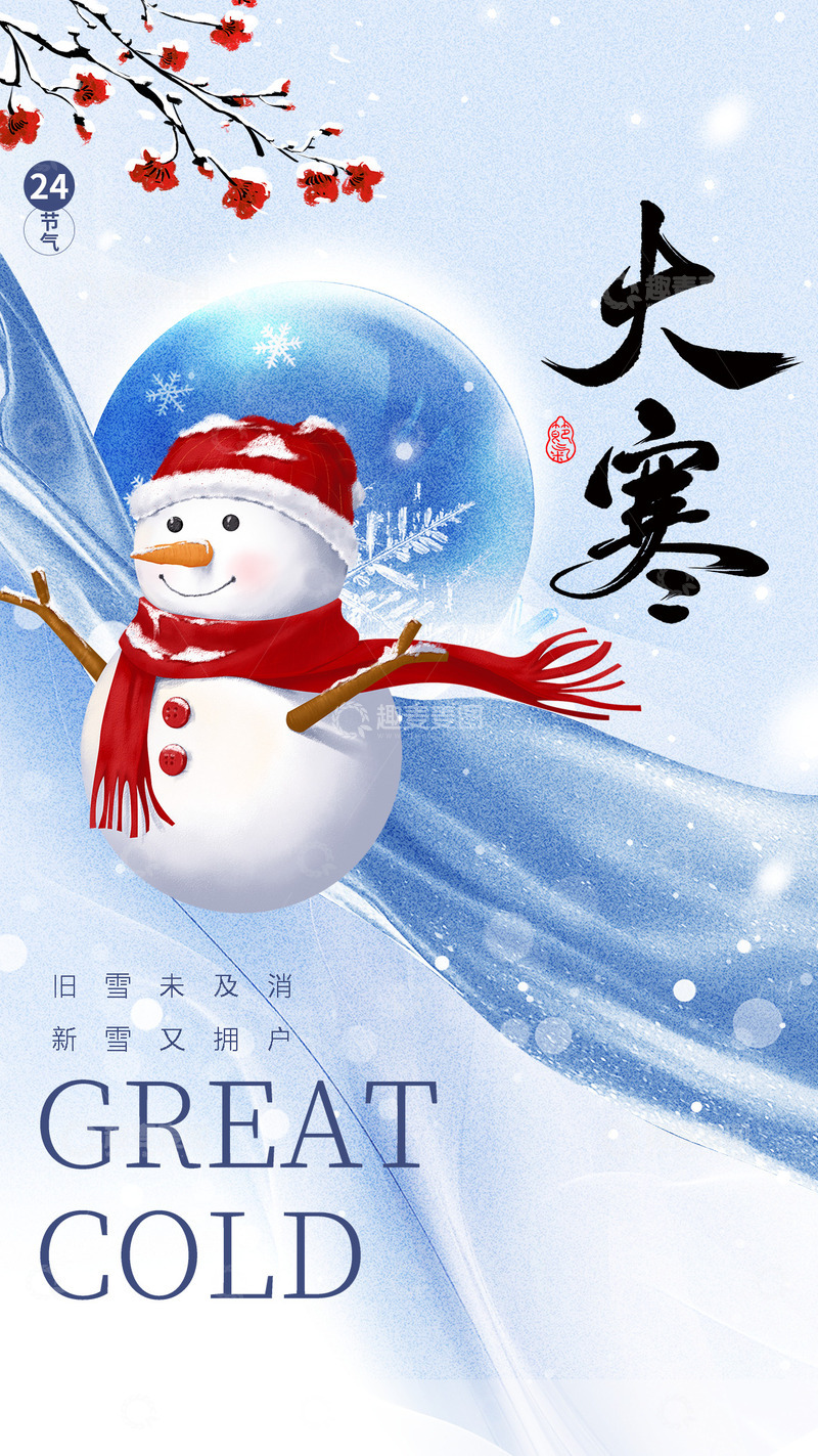 源文件下载【趣麦麦图】大寒节气宣传海报59