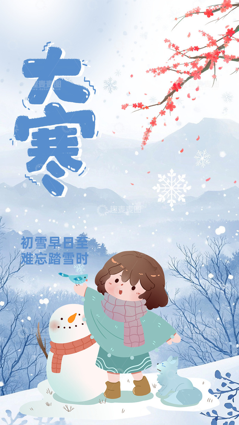 源文件下载【趣麦麦图】大寒节气宣传海报24