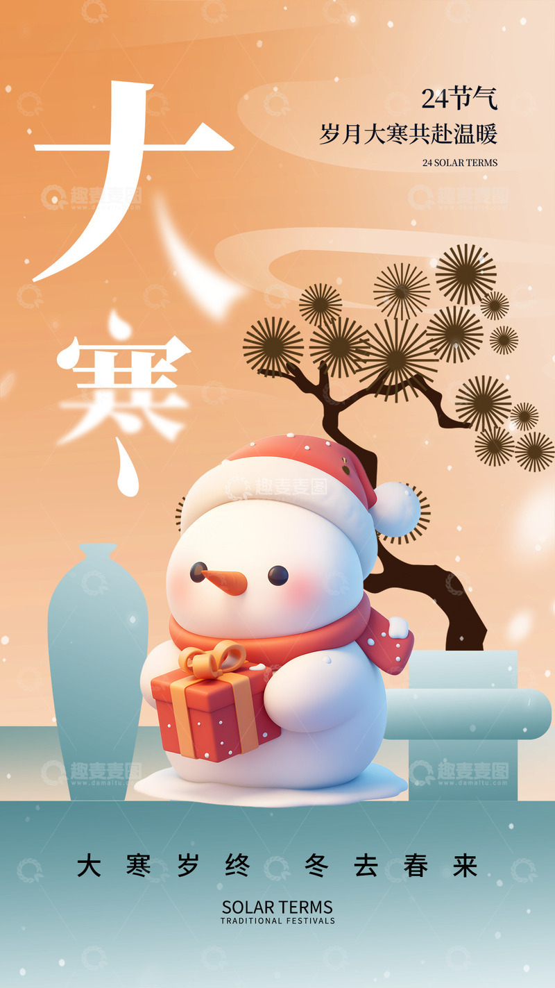 源文件下载【趣麦麦图】大寒节气宣传海报84