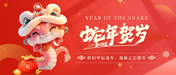 新年春节蛇年宣传展板20