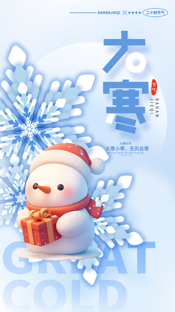 大寒节气宣传海报99