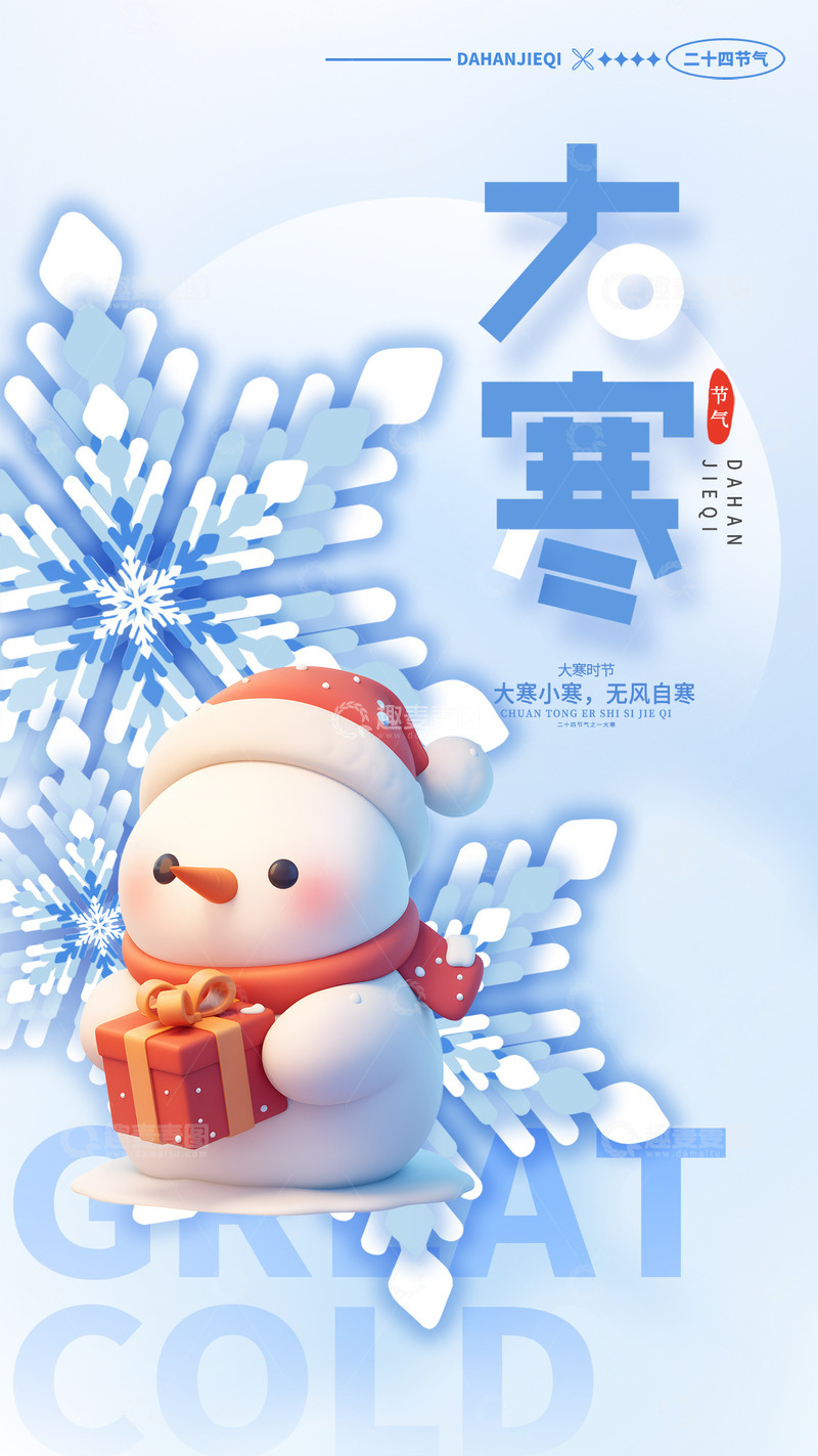 源文件下载【趣麦麦图】大寒节气宣传海报99