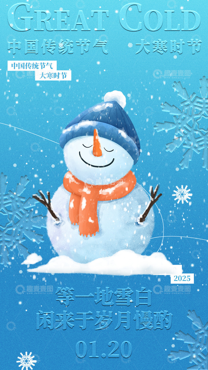 源文件下载【趣麦麦图】大寒节气宣传海报97