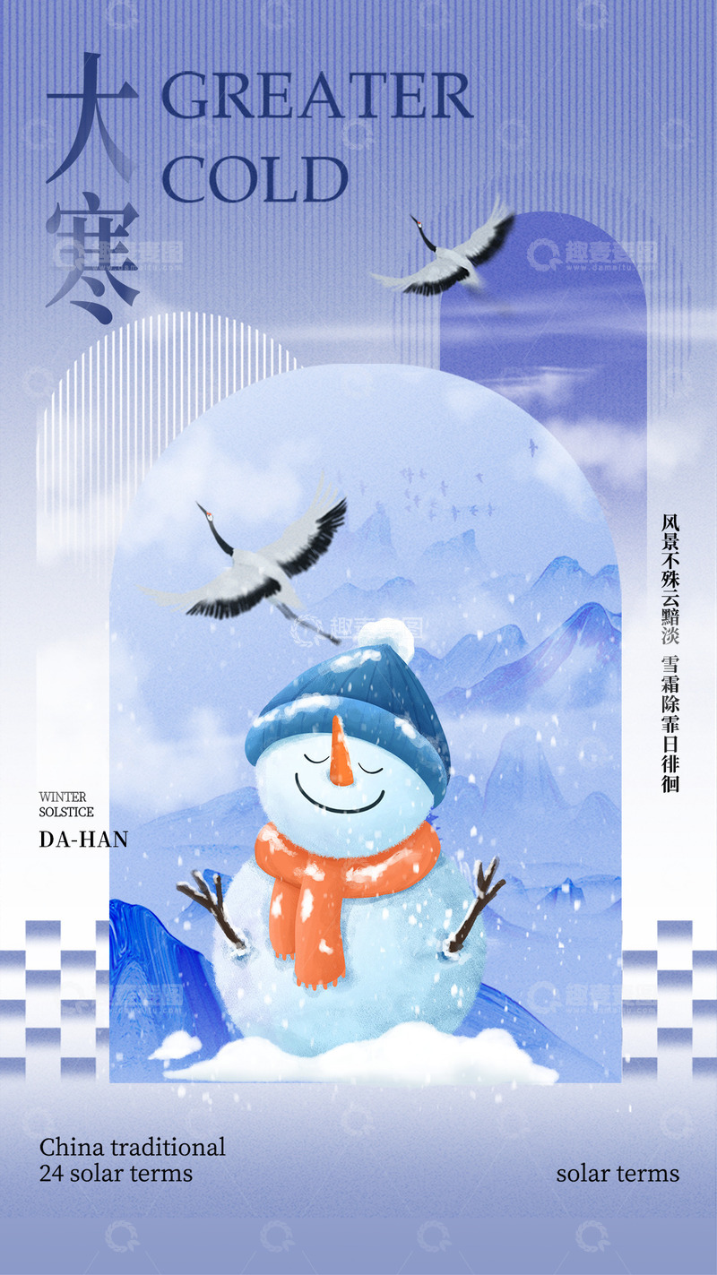 源文件下载【趣麦麦图】大寒节气宣传海报82