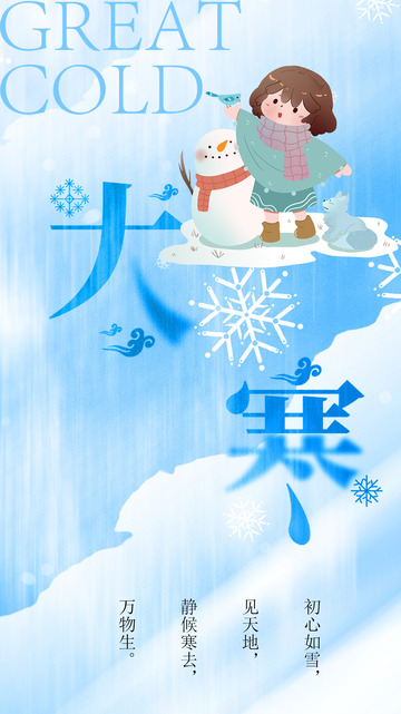 大寒节气宣传海报72