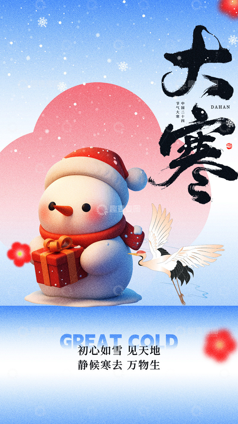 源文件下载【趣麦麦图】大寒节气宣传海报87
