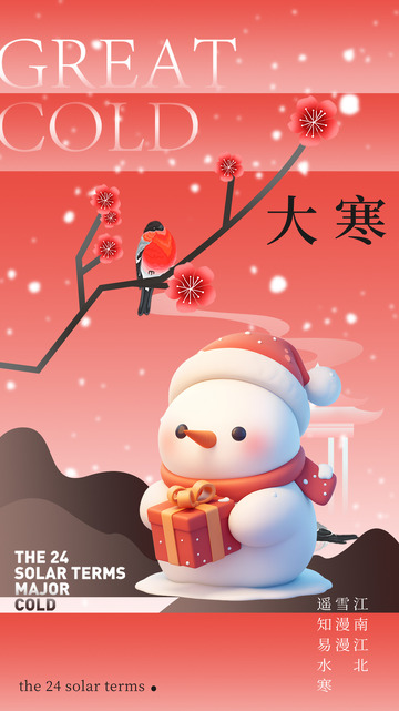 大寒节气宣传海报98