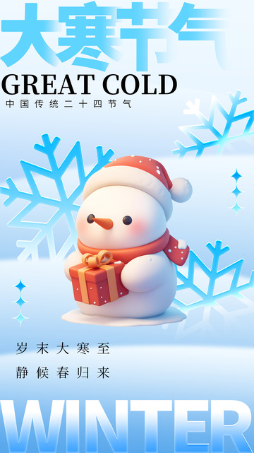 大寒节气宣传海报93