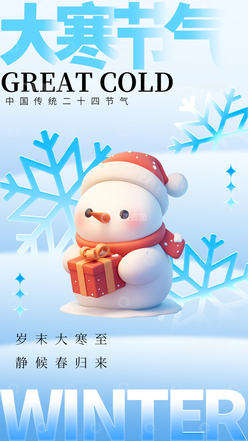 源文件下载【趣麦麦图】大寒节气宣传海报93
