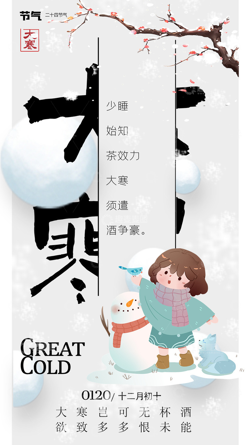 源文件下载【趣麦麦图】大寒节气宣传海报75