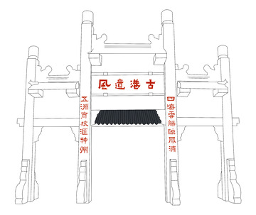 广州黄埔古巷牌楼