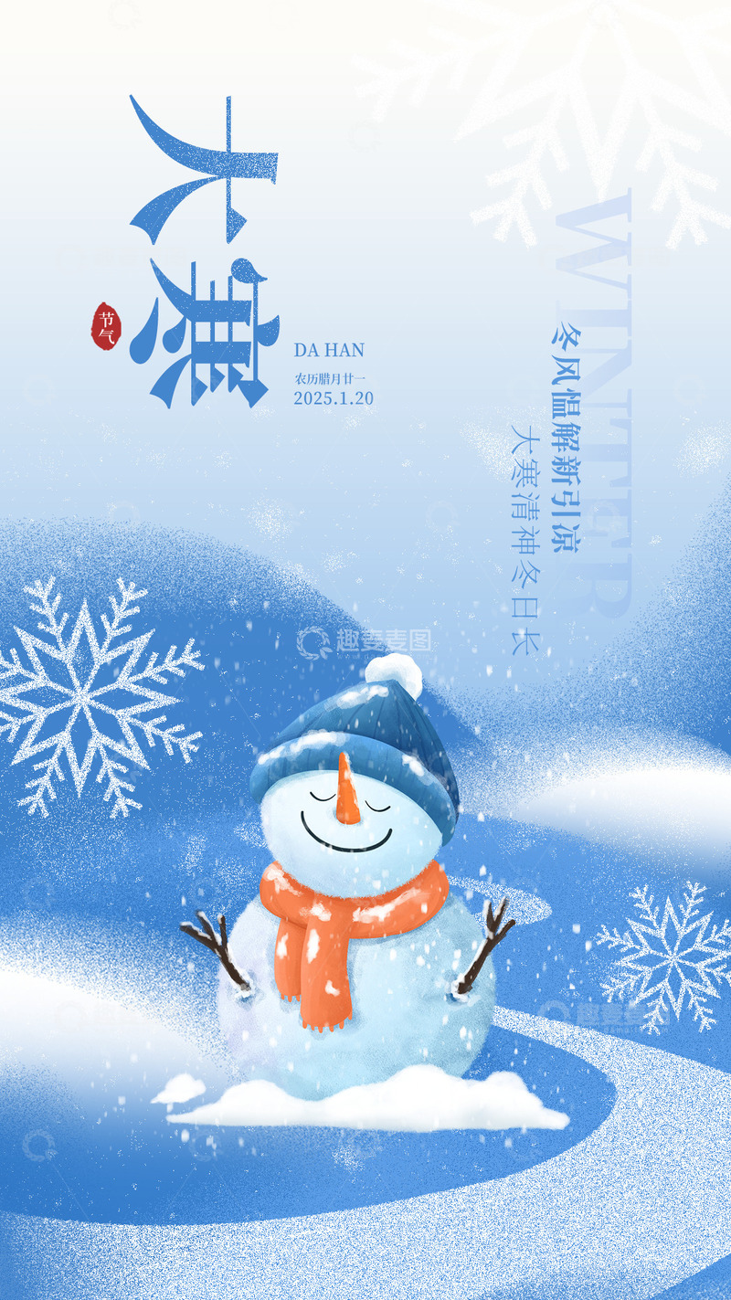 源文件下载【趣麦麦图】大寒节气宣传海报86