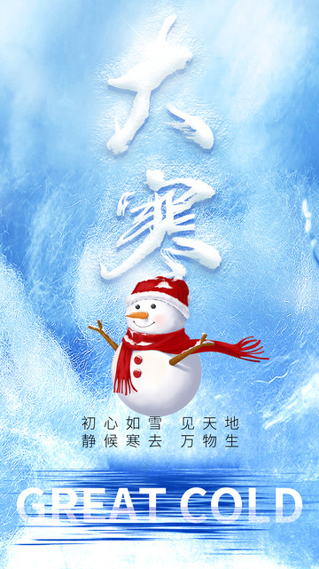 大寒节气宣传海报80