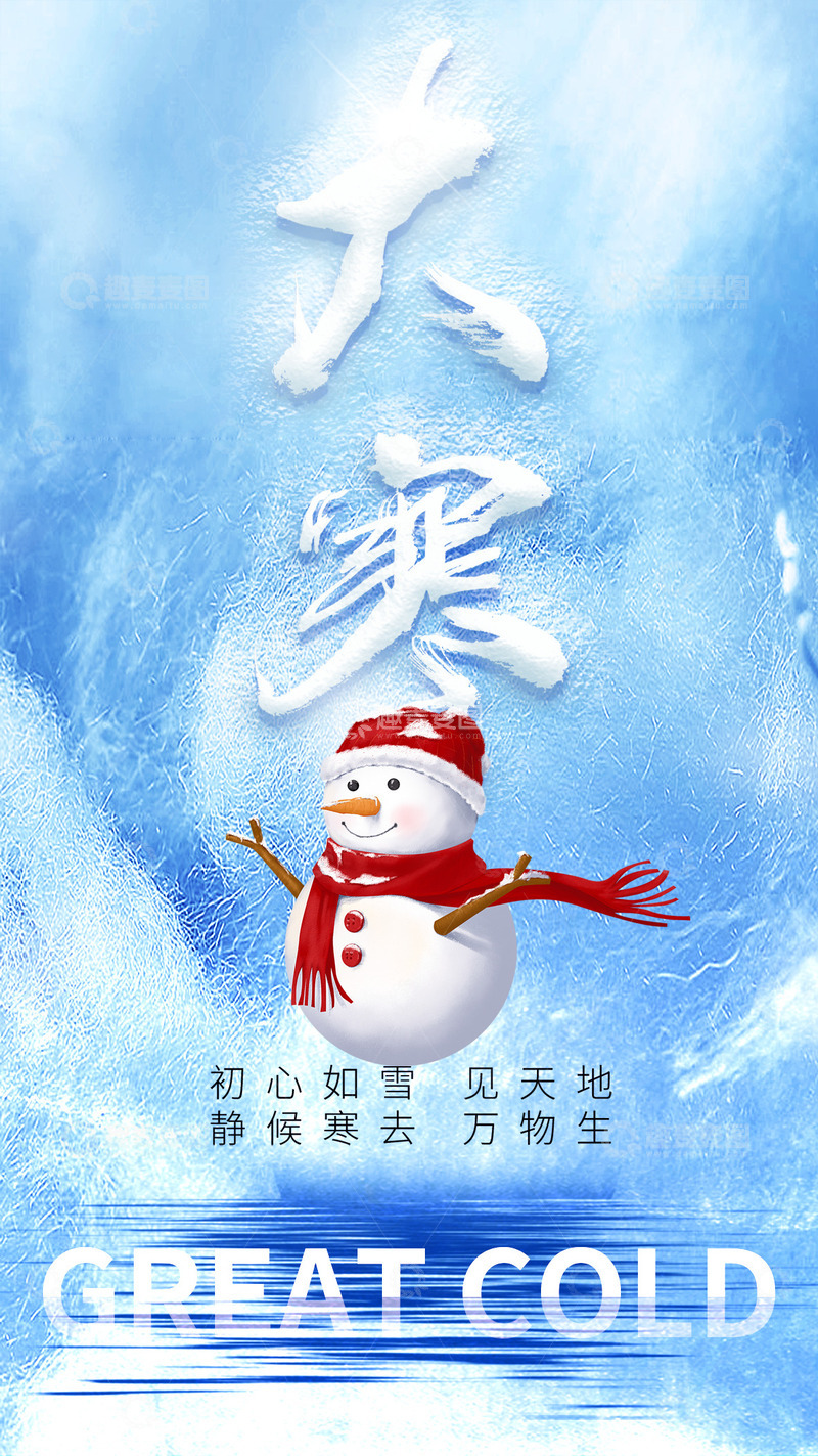 源文件下载【趣麦麦图】大寒节气宣传海报80