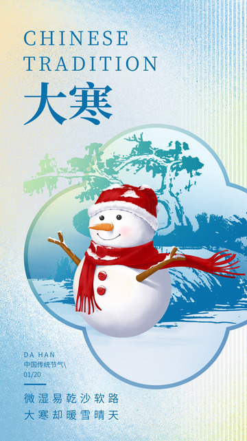 大寒节气宣传海报77