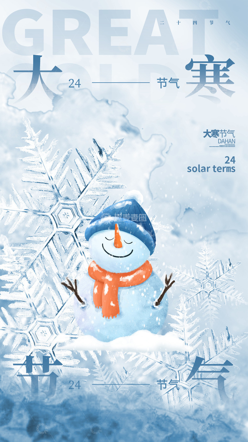 源文件下载【趣麦麦图】大寒节气宣传海报96
