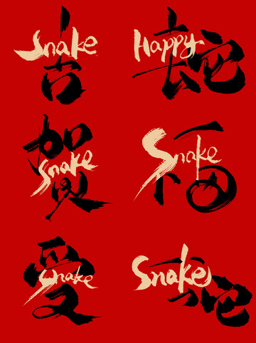 创意黑金蛇年英文结合祝福毛笔手写艺术字