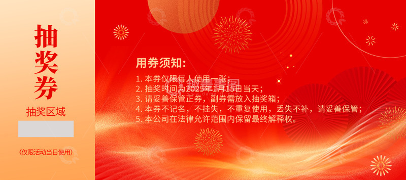 新年春节蛇年抽奖券4